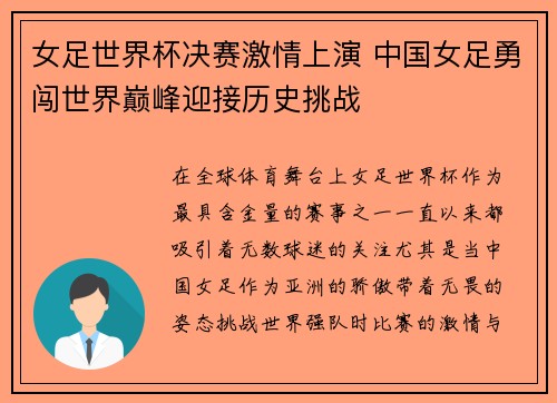 女足世界杯决赛激情上演 中国女足勇闯世界巅峰迎接历史挑战