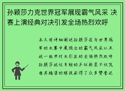 孙颖莎力克世界冠军展现霸气风采 决赛上演经典对决引发全场热烈欢呼