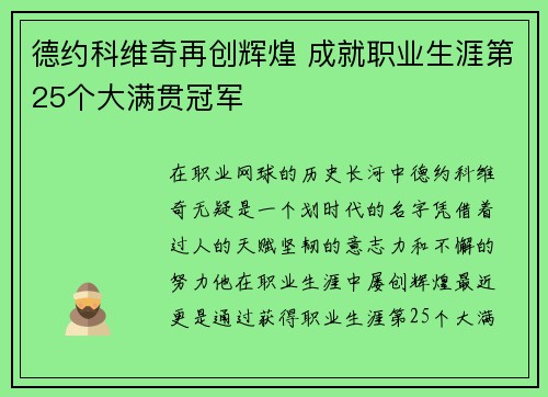 德约科维奇再创辉煌 成就职业生涯第25个大满贯冠军