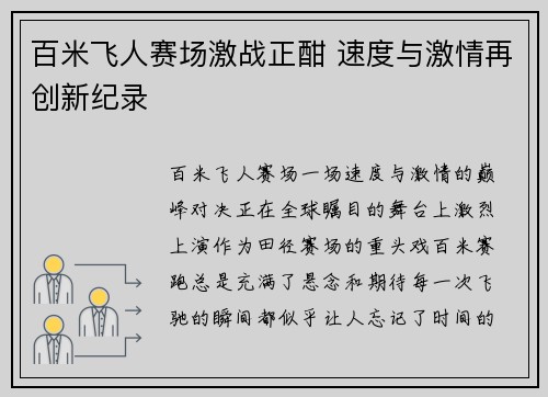 百米飞人赛场激战正酣 速度与激情再创新纪录