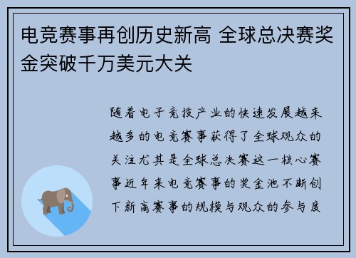 电竞赛事再创历史新高 全球总决赛奖金突破千万美元大关
