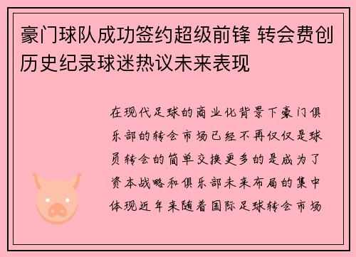 豪门球队成功签约超级前锋 转会费创历史纪录球迷热议未来表现