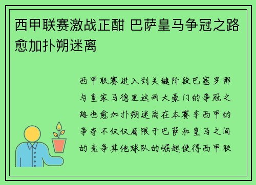 西甲联赛激战正酣 巴萨皇马争冠之路愈加扑朔迷离
