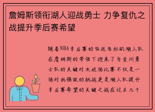 詹姆斯领衔湖人迎战勇士 力争复仇之战提升季后赛希望