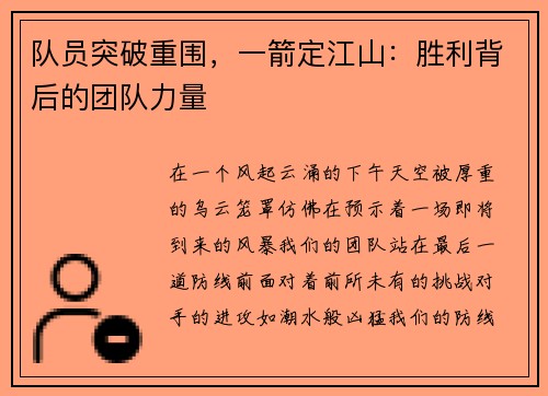 队员突破重围，一箭定江山：胜利背后的团队力量