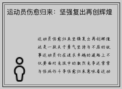 运动员伤愈归来：坚强复出再创辉煌