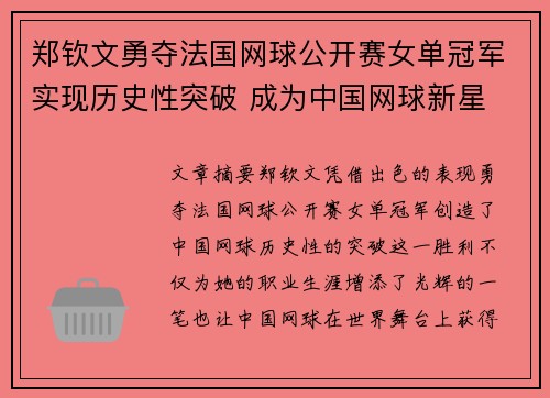 郑钦文勇夺法国网球公开赛女单冠军实现历史性突破 成为中国网球新星