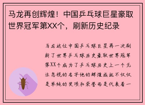 马龙再创辉煌！中国乒乓球巨星豪取世界冠军第XX个，刷新历史纪录