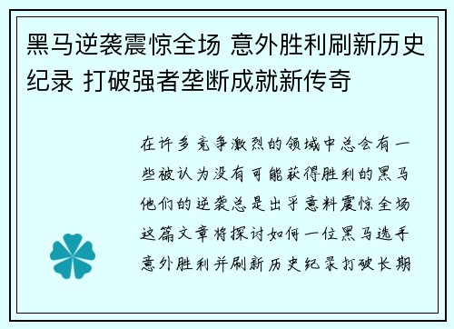 黑马逆袭震惊全场 意外胜利刷新历史纪录 打破强者垄断成就新传奇