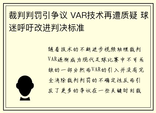 裁判判罚引争议 VAR技术再遭质疑 球迷呼吁改进判决标准
