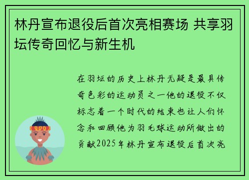 林丹宣布退役后首次亮相赛场 共享羽坛传奇回忆与新生机