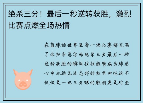 绝杀三分！最后一秒逆转获胜，激烈比赛点燃全场热情