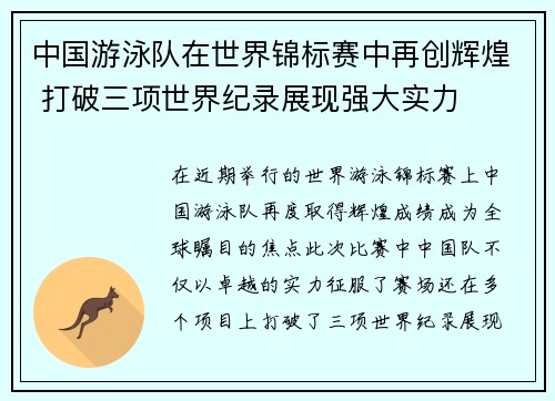 中国游泳队在世界锦标赛中再创辉煌 打破三项世界纪录展现强大实力