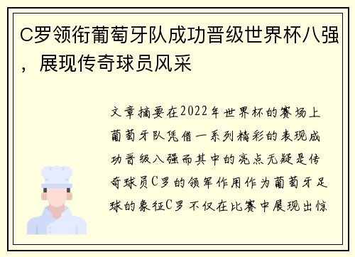 C罗领衔葡萄牙队成功晋级世界杯八强，展现传奇球员风采