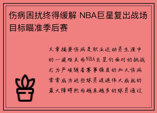 伤病困扰终得缓解 NBA巨星复出战场目标瞄准季后赛