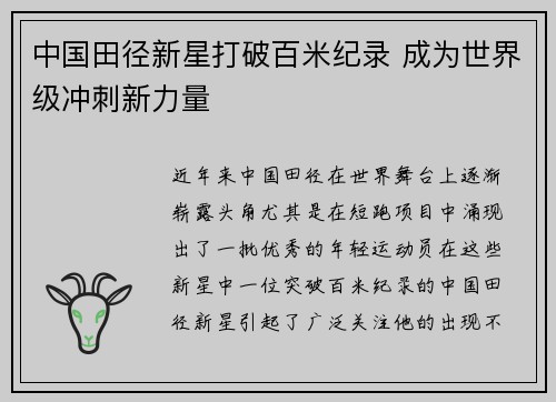 中国田径新星打破百米纪录 成为世界级冲刺新力量