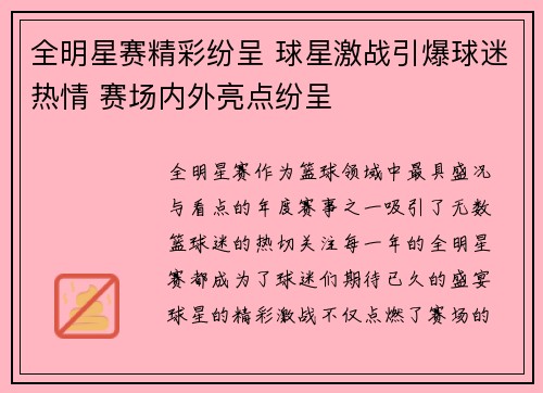 全明星赛精彩纷呈 球星激战引爆球迷热情 赛场内外亮点纷呈