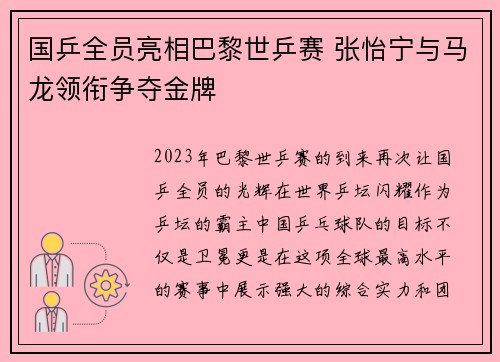国乒全员亮相巴黎世乒赛 张怡宁与马龙领衔争夺金牌