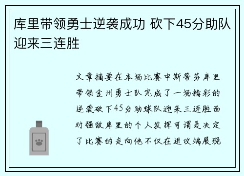 库里带领勇士逆袭成功 砍下45分助队迎来三连胜