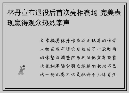 林丹宣布退役后首次亮相赛场 完美表现赢得观众热烈掌声
