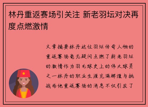 林丹重返赛场引关注 新老羽坛对决再度点燃激情