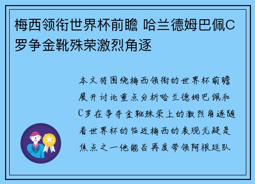 梅西领衔世界杯前瞻 哈兰德姆巴佩C罗争金靴殊荣激烈角逐